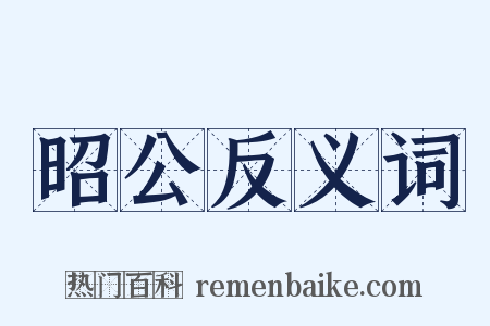 昭公反义词是什么意思的图片